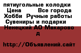 пятиугольные колодки › Цена ­ 10 - Все города Хобби. Ручные работы » Сувениры и подарки   . Ненецкий АО,Макарово д.